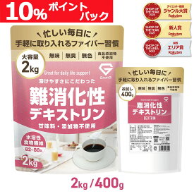 【ポイント最大10倍（ライブ画面よりエントリー）】GronG(グロング) 難消化性デキストリン 水溶性食物繊維 400g/2kg ポイント