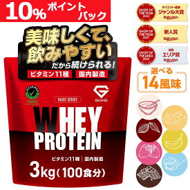【ポイント最大10倍（ライブ画面よりエントリー）】グロング プロテイン ホエイプロテイン 3kg ベーシック 風味付き ビタミン11種配合 GronG 置き換え ダイエット タンパク質 サプリメント アミノ酸スコア100 美味しい 送料無料 ポイント
