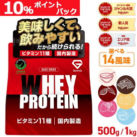 【ポイント最大10倍（ライブ画面よりエントリー）】グロング プロテイン ホエイプロテイン 1kg 500g ベーシック 風味付き ビタミン11種配合 GronG 置き換え ダイエット タンパク質 サプリメント アミノ酸スコア100 美味しい 送料無料 ポイント