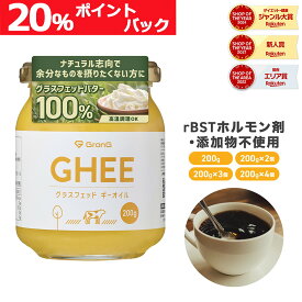 【LINE200円OFF】GronG(グロング) グラスフェッド ギーオイル 200g 1個 2個セット 3個セット 4個セット ポイント