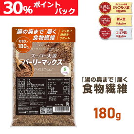 GronG(グロング) 大麦 スーパー大麦 バーリーマックス 180g 食物繊維 押麦 もち麦（賞味期限 2026/4/30）