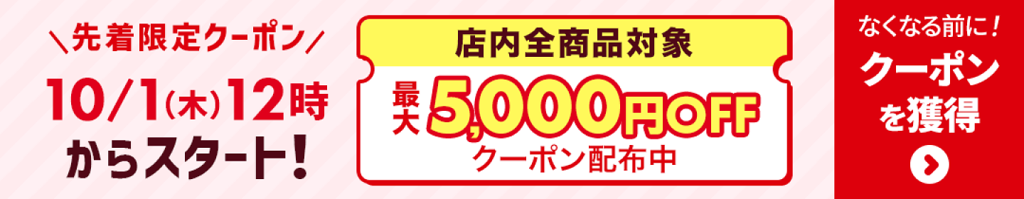 ※10/1〜用