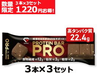【数量限定！3本×3セットが1,220円おトク×LINE200円OFFクーポン】グロング プロテインバー PRO 高タン…