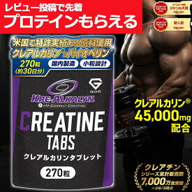 【レビュー特典プロテインプレゼント×15日はポイント10倍】グロング クレアチン モノハイドレート クレアルカリン タブレット 270粒 約分 国内製造 GMP認定工場製造 バイオぺリン配合