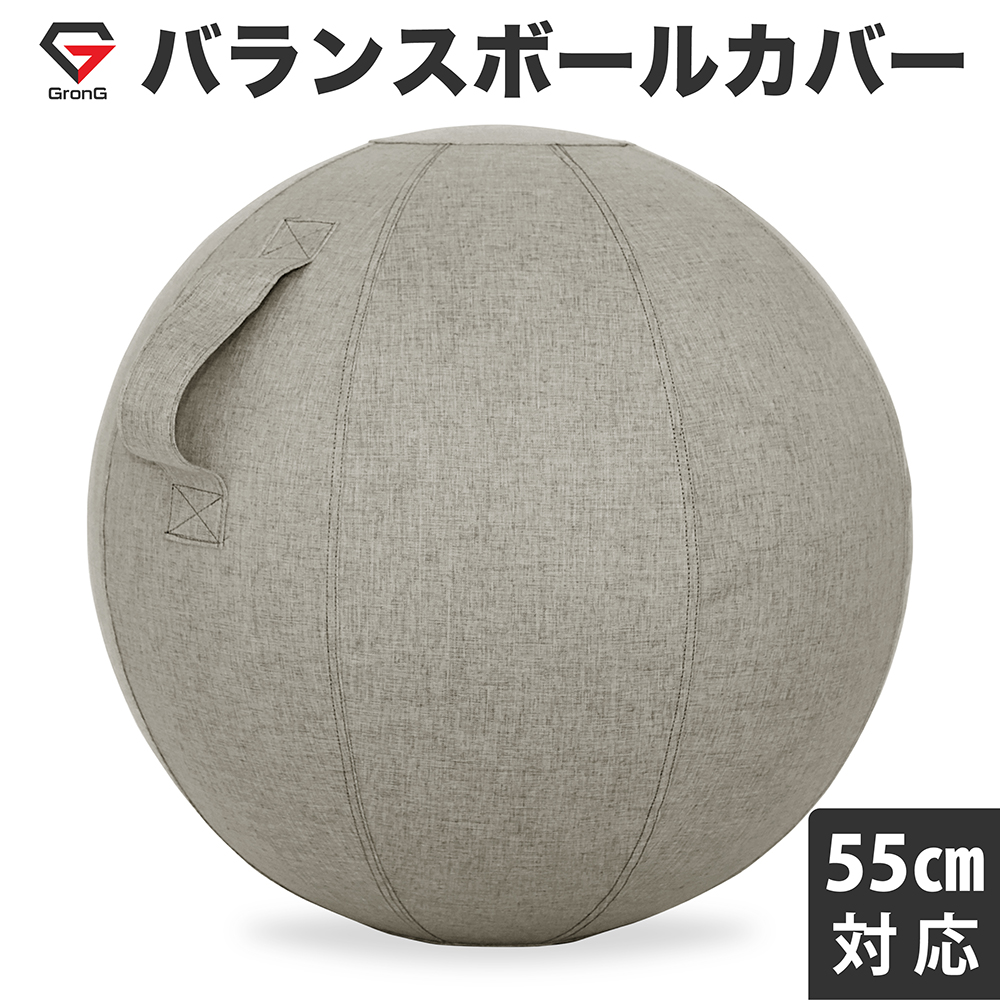 GronG(グロング) バランスボール カバー 直径55cm対応