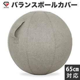 【1日はポイント20倍】GronG(グロング) バランスボール カバー 直径65cm対応