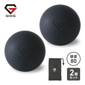 【15日はポイント5倍】GronG(グロング) マッサージボール 2個セット ストレッチボール 玉 massage ball 硬度80°