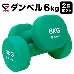 GronG(グロング) ダンベル 6kg 2個セット エメラルドグリーン