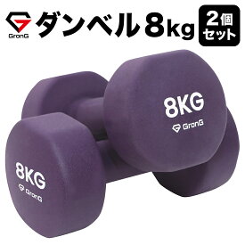 【10日はポイント20倍】GronG(グロング) ダンベル 8kg 2個セット パープル