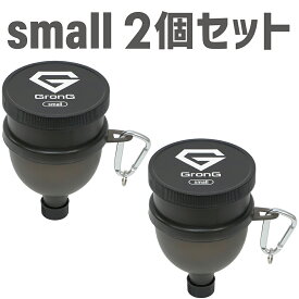 【5日はポイント20倍】GronG(グロング) ファンネル 漏斗 small 2個セット