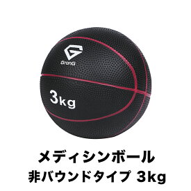 【20日はポイント10倍】GronG(グロング) メディシンボール 3kg 非バウンドタイプ トレーニングマニュアル付き