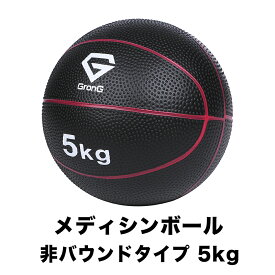 【20日はポイント10倍】GronG(グロング) メディシンボール 5kg 非バウンドタイプ トレーニングマニュアル付き