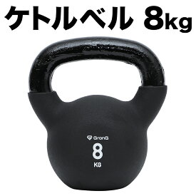 【20日はポイント10倍】GronG(グロング) ケトルベル 8kg ブラック