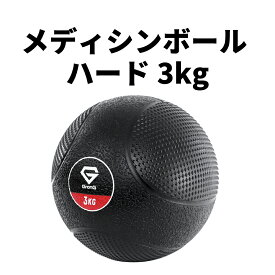 【25日はポイント15倍】GronG(グロング) メディシンボール ハード 3kg