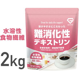 【1日はポイント20倍】GronG(グロング) 難消化性デキストリン 水溶性食物繊維 2kg グルテンフリー