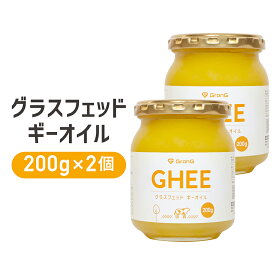 【5日はポイント20倍】GronG(グロング) グラスフェッド ギーオイル 200g 2個セット