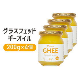 【1日はポイント20倍】GronG(グロング) グラスフェッド ギーオイル 200g 4個セット