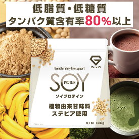 【20日はポイント10倍】ソイプロテイン 1kg 大豆プロテイン 植物由来甘味料 ステビア使用 ビタミン11種 ミネラル3種 GronG(グロング)