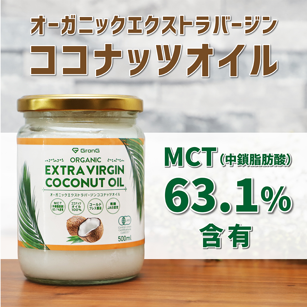 最大62％オフ！ GronG グロング 100% ココナッツ由来 MCTオイル 500g