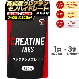 【12/13 10時~ポイント15倍】グロング GronG クレアチン タブレット 240粒 約30日分 小粒設計 サプリメント 2袋セット 3袋セット