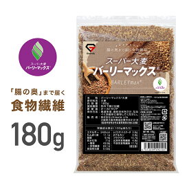 【25日はポイント15倍】GronG(グロング) 大麦 スーパー大麦 バーリーマックス 180g 食物繊維 押麦 もち麦