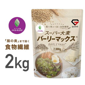 【1日はポイント20倍】GronG(グロング) 大麦 スーパー大麦 バーリーマックス 2000g 食物繊維 押麦 もち麦