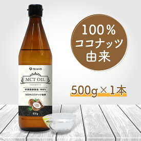 【1日はポイント20倍】GronG(グロング) MCTオイル 500g ココナッツ由来 中鎖脂肪酸100%