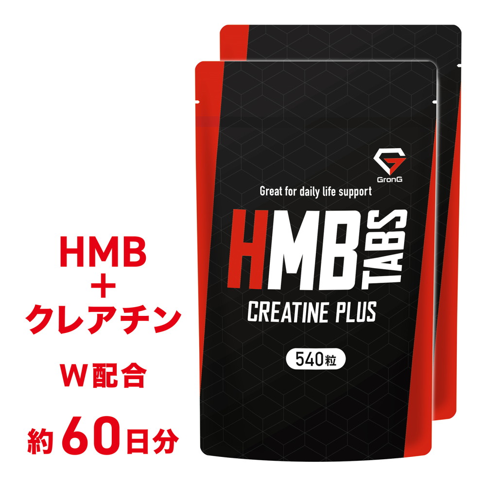 GronG(グロング) HMBタブレット クレアチンプラス 540粒 小粒設計 サプリメント 2袋セット