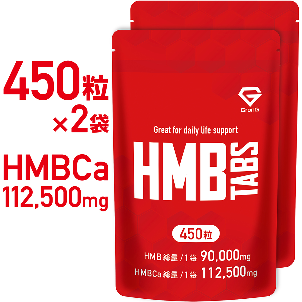 GronG(グロング) HMB タブレット 450粒 HMBCa 112,500mg 2袋セット