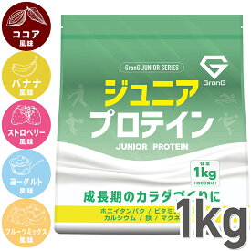 【1日はポイント20倍】GronG(グロング) ジュニアプロテイン 1kg 風味付き