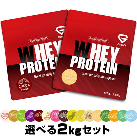 【19~26日はポイント10倍&500円クーポン/条件有】グロング プロテイン ホエイプロテイン 1kg×2個セット ベーシック 選べる風味 ビタミン11種配合 GronG 置き換え ダイエット タンパク質 サプリメント アミノ酸スコア100 美味しい 送料無料