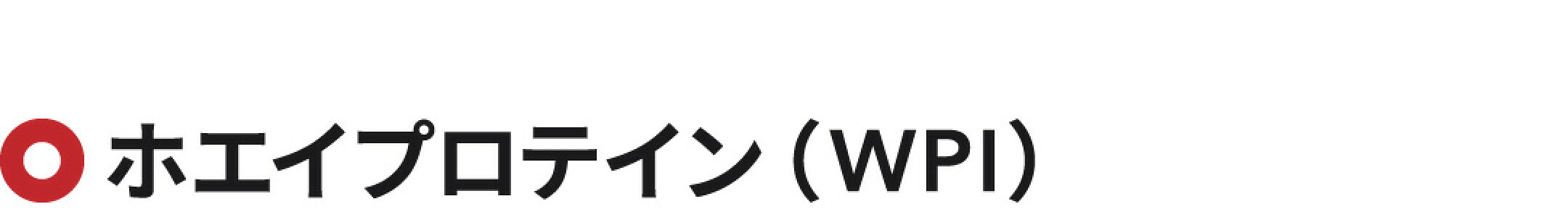 ホエイプロテイン（WPI）