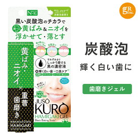 ☆もっと白い歯へ☆【 送料無料 】【公式SHOP】JUSO KURO HAMIGAKI GEL［ 重曹炭酸歯磨きジェル ] 歯 ホワイトニング 自宅 おすすめ 歯を白くする 歯のホワイトニング 虫歯予防 口臭予防 歯 ジェル 黄ばみ 歯磨き ハミガキ 歯みがき はみがき粉 口臭 マスク 臭い 歯磨き粉 炭