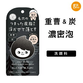 【公式】JUSO KURO WASH 100g（重曹洗顔ソープ） 炭 重曹 酵素 石鹸 毛穴 小鼻 小鼻の黒ずみ 毛穴汚れ 黒ずみ毛穴 毛穴洗浄 毛穴ケア 黒ずみ汚れ モコモコ 濃密泡 jusoちゃん 泡立ち 皮脂汚れ 毛穴詰まり 保湿 肌荒れ 角栓 乾燥 皮脂