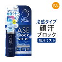 【公式】メイクカバー汗ブロックウォータークール+ 50mL COOL 薬用制汗デオミストC 制汗剤 制汗スプレー 冷感 顔汗 メイク崩れ 化粧崩れ 汗臭 さらさら ニオイ 制汗ミスト 医薬部外品 脇 ワキ デオドラント 汗ジミ 汗止め 汗対策 アセブロック 滝汗 汗ケア