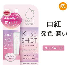 【20%OFF】☆入浴料おまけ付☆【公式店舗】メイクカバーキスショット 6g リップコート ティント リップ 口紅 ティント 落ちない 発色 潤い うるおい 口紅コート 色味 リップメイク リップケア 色移り 縦じわ マスクにつかない マスクメイク 保湿成分29種 シアーリップ