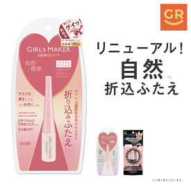 【公式】ガールズメーカー オリプチ+R GM折りプチ+R 二重 ふたえ 皮膜タイプ 非接着 簡単 アイテープ 二重テープ ふたえのり 速乾 クセ付け 皮膜式 折り込み ラテックスフリー