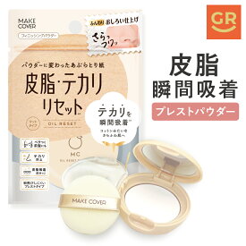 【スーパーSALE P10倍】【公式】メイクキープパウダー｜メイクカバーオイルリセット6g 仕上げパウダー フィニッシングパウダー 皮脂吸着 プレストパウダー 化粧直し フェイスパウダー 毛穴カバー 前髪 べたつきオフ 油性肌 テカリ防止 化粧崩れ防止