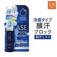【スーパーSALE P10倍】【公式】医薬部外品｜顔汗ミスト｜メイクカバー汗ブロックウォーターCOOL 50mL (…