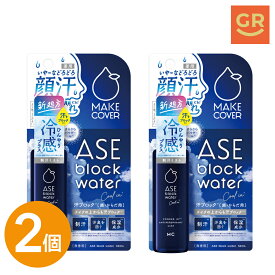 【公式｜2個セット】メイクカバー汗ブロックウォータークール+ 50mL COOL 薬用制汗デオミストC 制汗剤 制汗スプレー 冷感 顔汗 化粧崩れ 顔汗ミスト 医薬部外品 脇 汗止め 汗対策 アセブロック 汗ケア
