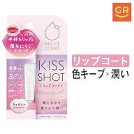 【スーパーSALE P10倍】【公式】リップコート｜メイクカバーキスショット 6g 口紅コート リップグロス リ…