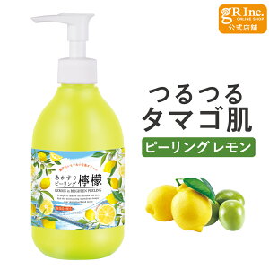 【公式】あかすりピーリング290ml 瀬戸内レモン&オリーブ ピーリングジェル ゴマージュ 全身 顔 かかと 踵 汗 皮脂 角質 黒ずみ 毛穴 角栓 ボディ フェイス 角質ケア 角質取り 毛穴ケア