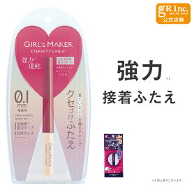 【マラソン期間中 P5倍】【公式】ガールズメーカー エタニティラインアルファ＋ 二重 ふたえ 二重まぶた 二重まぶた化粧品 夜用 夜 接着 強力 クセ付け テープ ふたえのり まぶた 二重のり ふたえライナー リアルふたえメーカー