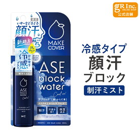 【マラソン期間中 P5倍】【公式】メイクカバー汗ブロックウォータークール+ 50mL COOL 薬用制汗デオミストC 制汗剤 制汗スプレー 冷感 顔汗 化粧崩れ 顔汗ミスト 医薬部外品 脇 汗止め 汗対策 アセブロック 汗ケア