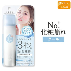 【公式】メイクカバーうるおいミスト クール 化粧崩れ防止スプレー メイクキープ ミスト フィックスミスト メイクカバー キープミスト メイクミスト メイクスプレー 化粧崩れ ひんやり ク