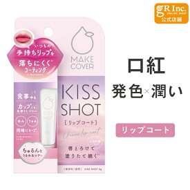 【公式】メイクカバーキスショット 6g リップコート ティント リップ 口紅 ティント 落ちない 発色 ツヤ うるおい 口紅コート 色味 リップメイク マスクにつかない シアーリップ ジェル状 リップグロス