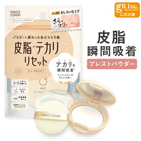 【スーパーSALE P10倍】【公式】メイクカバーオイルリセット 6g プレストパウダー 化粧直し フェイスパウダー フィニッシングパウダー 仕上げパウダー 前髪 オイリー肌 テカリ防止 化粧崩れ防止 メイクキープ あぶらとり紙