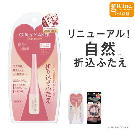 【マラソン期間中 P5倍】【公式】ガールズメーカー オリプチ プラス アール　GM折りプチ+R　アイプチ 二重 ふたえ 皮膜タイプ 簡単 アイテープ 二重テープ ふたえテープ 速乾 クセ付け 皮膜式 折り込み ラテックスフリー