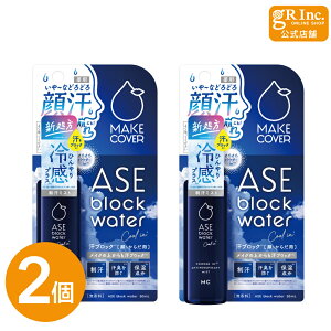 【公式|2個セット】メイクカバー汗ブロックウォータークール+ 50mL COOL 薬用制汗デオミストC 制汗剤 制汗スプレー 冷感 顔汗 化粧崩れ 顔汗ミスト 医薬部外品 脇 汗止め 汗対策 アセブロック