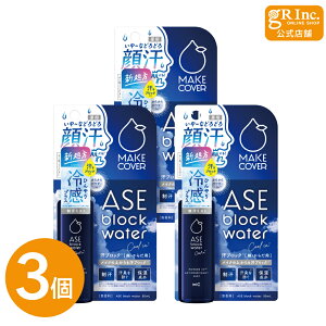 【公式|3個セット】メイクカバー汗ブロックウォータークール+ 50mL COOL 薬用制汗デオミストC 制汗剤 制汗スプレー 冷感 顔汗 化粧崩れ 顔汗ミスト 医薬部外品 脇 汗止め 汗対策 アセブロック